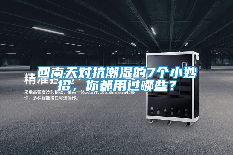 回南天对抗潮湿的7个小妙招，你都用过哪些？