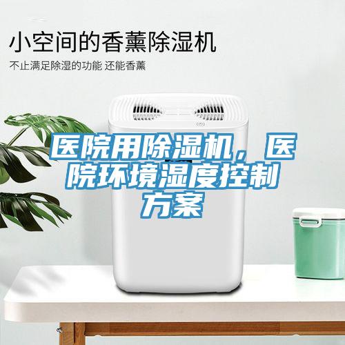 医院用辣椒视频APP下载并安装，医院环境湿度控制方案