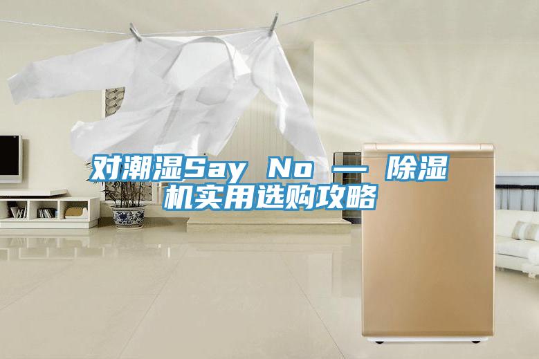 对潮湿Say No — 辣椒视频APP下载并安装实用选购攻略
