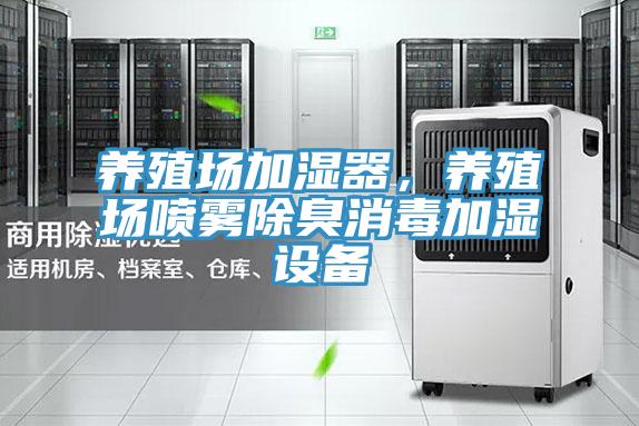 养殖场加湿器，养殖场喷雾除臭消毒加湿设备