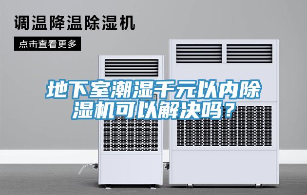 地下室潮湿千元以内辣椒视频APP下载并安装可以解决吗？