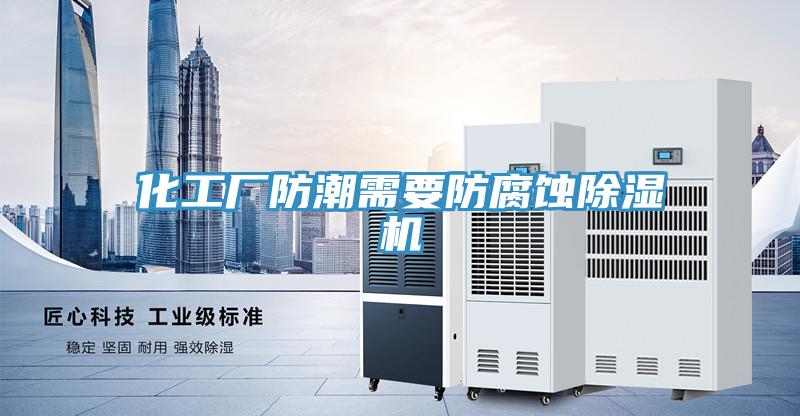 化工厂防潮需要防腐蚀辣椒视频APP下载并安装