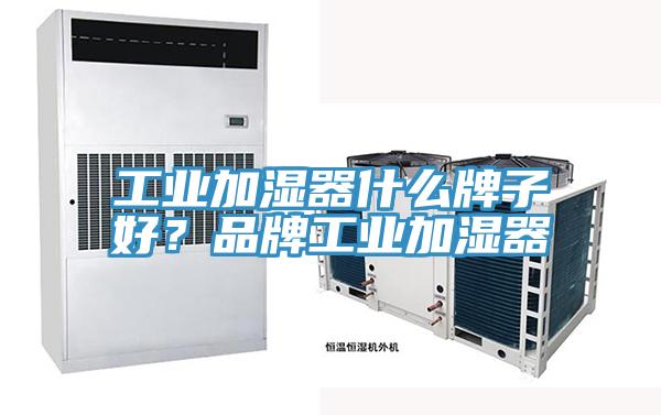 工业加湿器什么牌子好？品牌工业加湿器