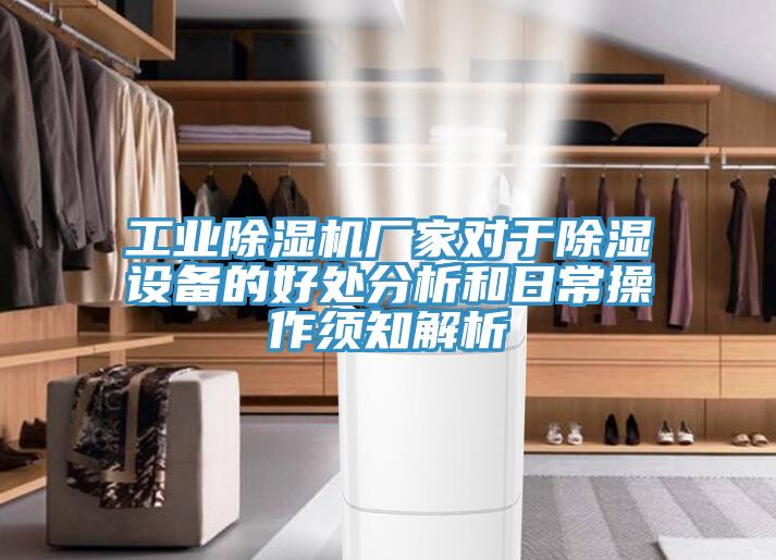 工业辣椒视频APP下载并安装厂家对于除湿设备的好处分析和日常操作须知解析