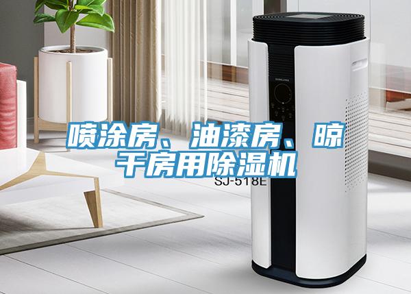 喷涂房、油漆房、晾干房用辣椒视频APP下载并安装