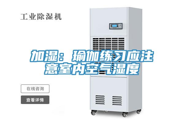 加湿：瑜伽练习应注意室内空气湿度