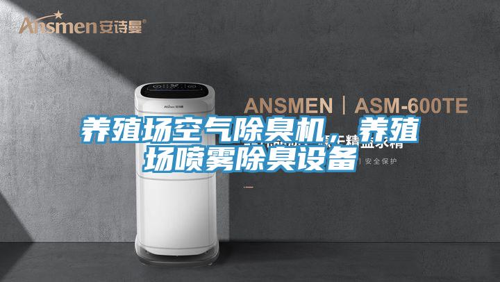 养殖场空气除臭机，养殖场喷雾除臭设备