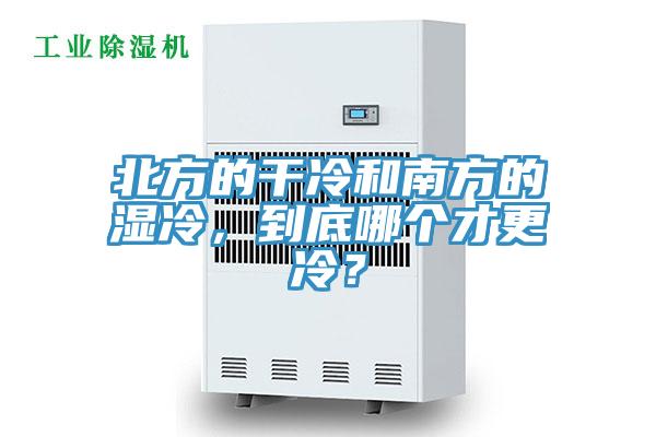 北方的干冷和南方的湿冷，到底哪个才更冷？