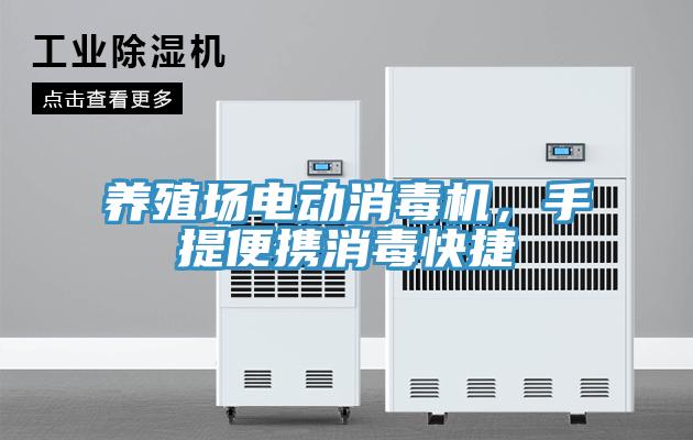 养殖场电动消毒机，手提便携消毒快捷