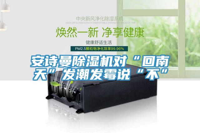 辣椒视频软件辣椒视频APP下载并安装对“回南天”发潮发霉说“不”