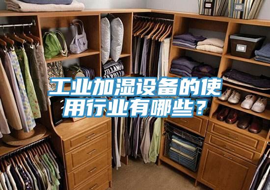 工业加湿设备的使用行业有哪些？