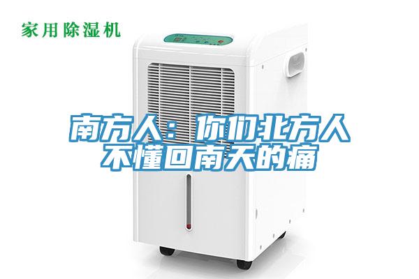 南方人：你们北方人不懂回南天的痛