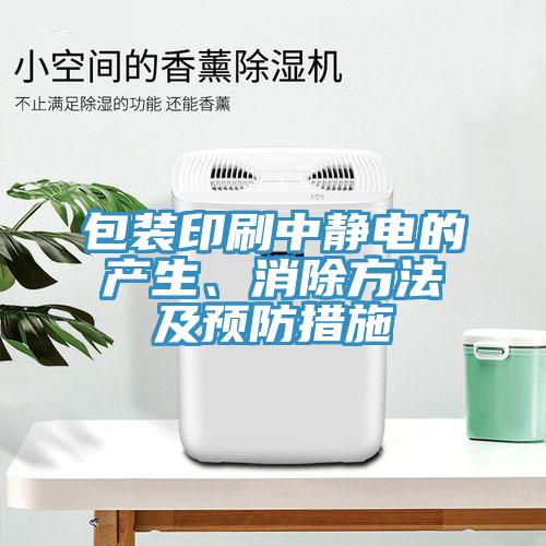 包装印刷中静电的产生、消除方法及预防措施