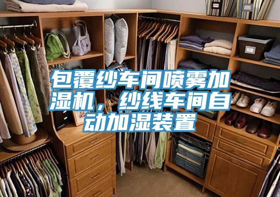 包覆纱车间喷雾加湿机，纱线车间自动加湿装置