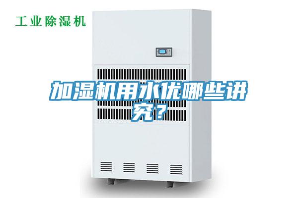 加湿机用水优哪些讲究？