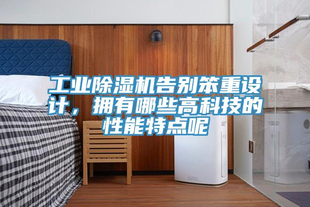 工业辣椒视频APP下载并安装告别笨重设计，拥有哪些高科技的性能特点呢