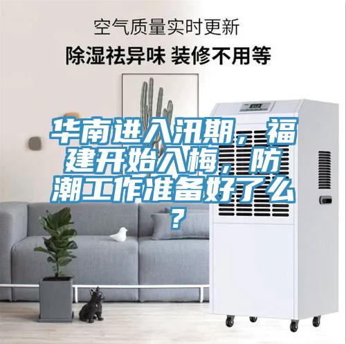 华南进入汛期，福建开始入梅，防潮工作准备好了么？