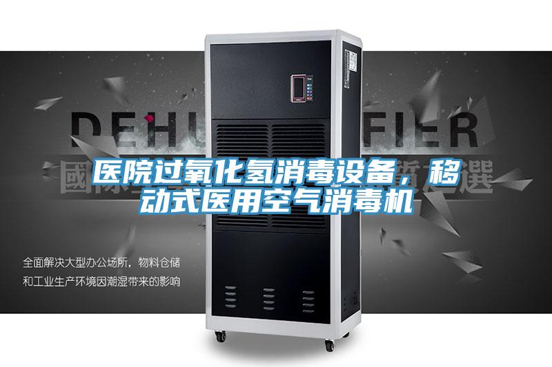 医院过氧化氢消毒设备，移动式医用空气消毒机