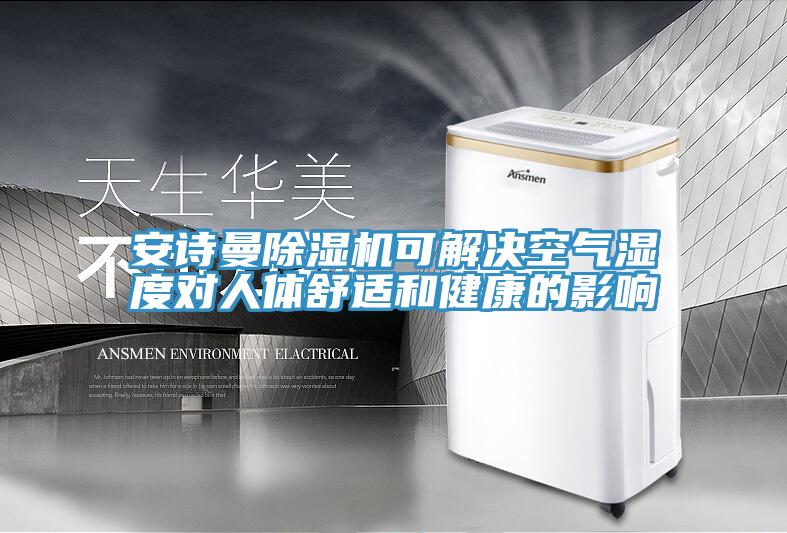 辣椒视频软件辣椒视频APP下载并安装可解决空气湿度对人体舒适和健康的影响