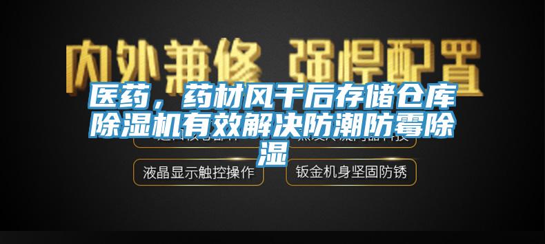 医药，药材风干后存储仓库辣椒视频APP下载并安装有效解决防潮防霉除湿