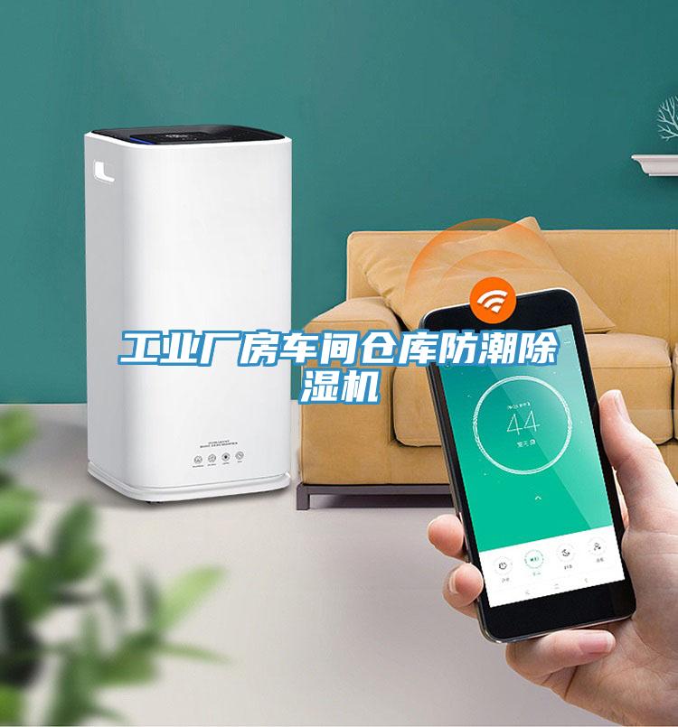 工业厂房车间仓库防潮辣椒视频APP下载并安装
