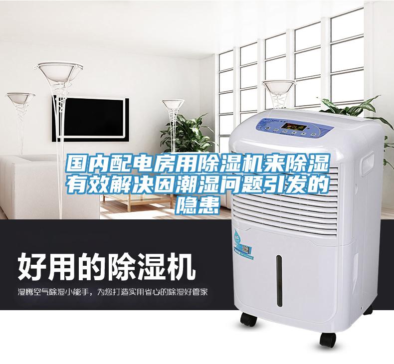 国内配电房用辣椒视频APP下载并安装来除湿有效解决因潮湿问题引发的隐患