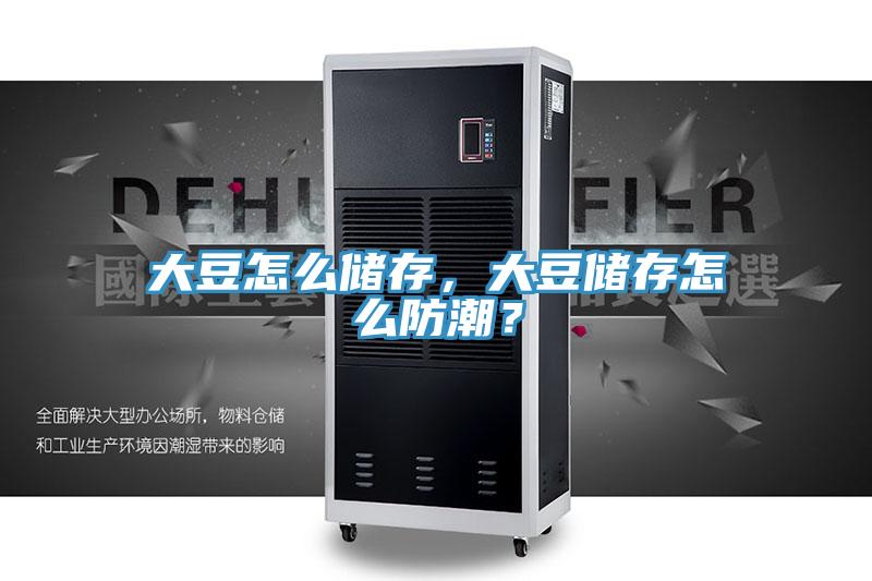 大豆怎么储存，大豆储存怎么防潮？