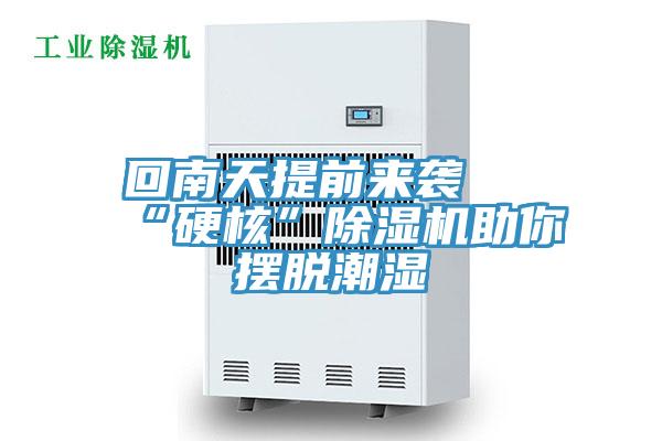 回南天提前来袭 “硬核”辣椒视频APP下载并安装助你摆脱潮湿