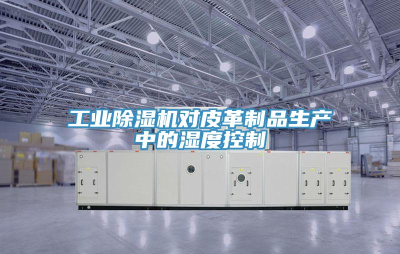 工业辣椒视频APP下载并安装对皮革制品生产中的湿度控制