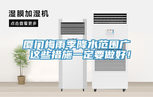 厦门梅雨季降水范围广 这些措施一定要做好！