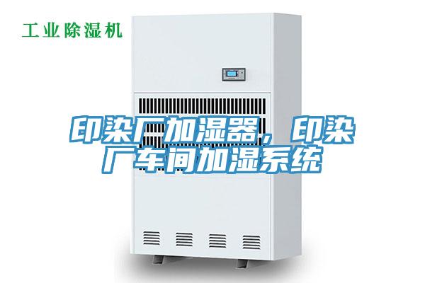 印染厂加湿器，印染厂车间加湿系统