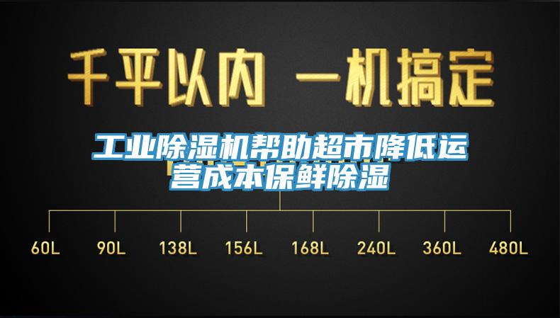 工业辣椒视频APP下载并安装帮助超市降低运营成本保鲜除湿