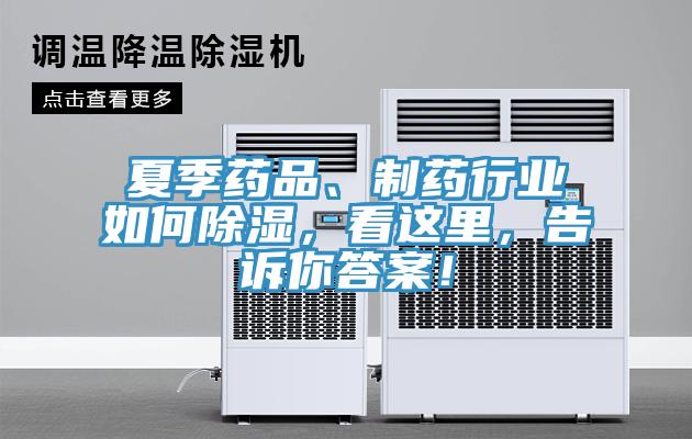 夏季药品、制药行业如何除湿，看这里，告诉你答案！