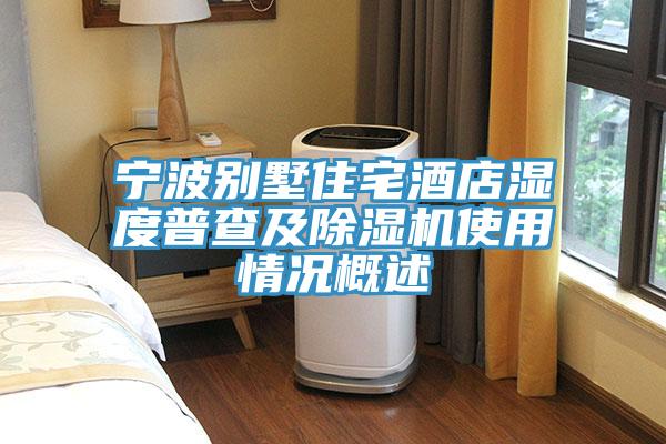 宁波别墅住宅酒店湿度普查及辣椒视频APP下载并安装使用情况概述