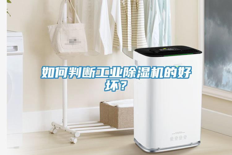 如何判断工业辣椒视频APP下载并安装的好坏？
