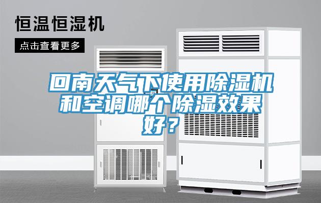 回南天气下使用辣椒视频APP下载并安装和空调哪个除湿效果好？