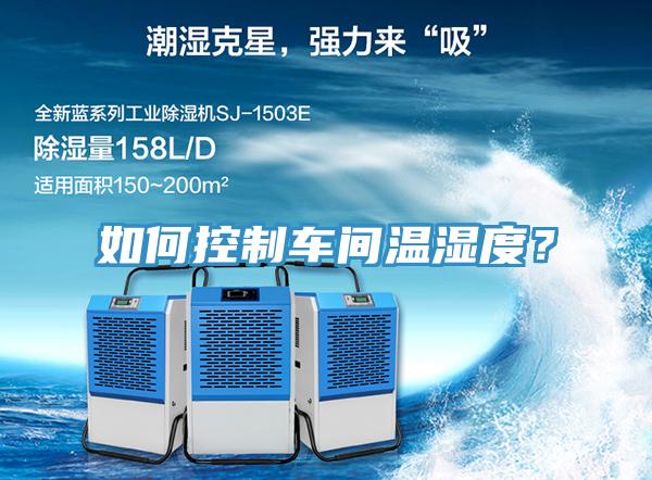 如何控制车间温湿度？