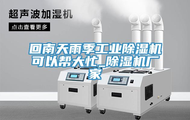 回南天雨季工业辣椒视频APP下载并安装可以帮大忙_辣椒视频APP下载并安装厂家
