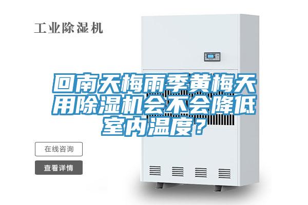 回南天梅雨季黄梅天用辣椒视频APP下载并安装会不会降低室内温度？