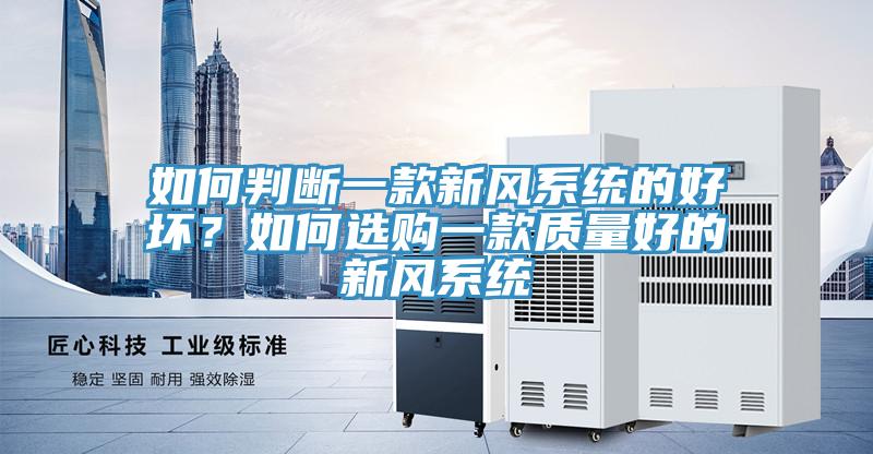 如何判断一款新风系统的好坏？如何选购一款质量好的新风系统