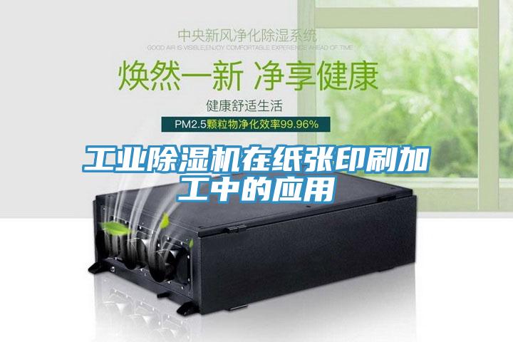 工业辣椒视频APP下载并安装在纸张印刷加工中的应用
