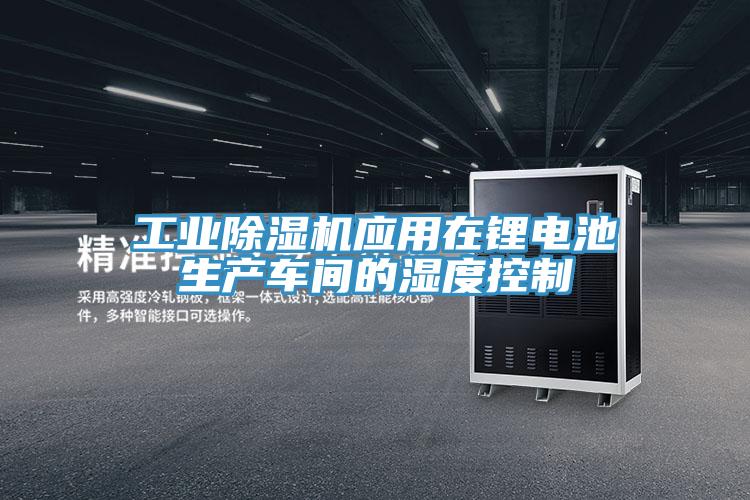 工业辣椒视频APP下载并安装应用在锂电池生产车间的湿度控制