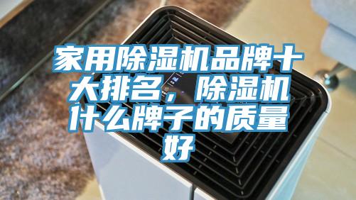 家用辣椒视频APP下载并安装品牌十大排名，辣椒视频APP下载并安装什么牌子的质量好