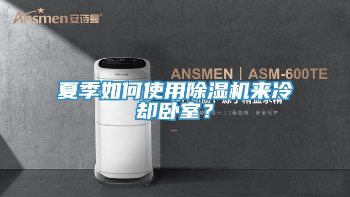 夏季如何使用辣椒视频APP下载并安装来冷却卧室？