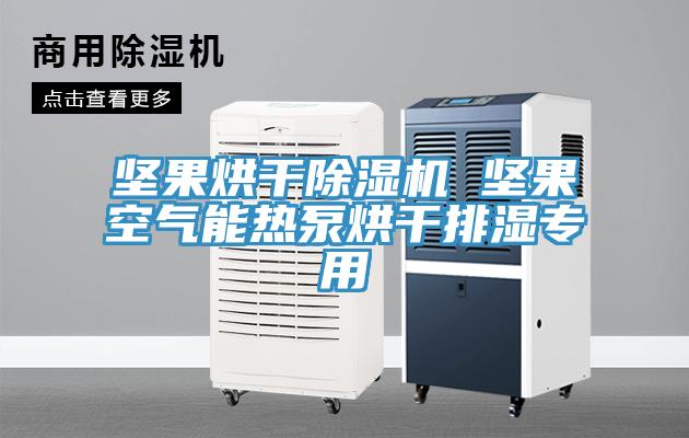 坚果烘干辣椒视频APP下载并安装 坚果空气能热泵烘干排湿专用
