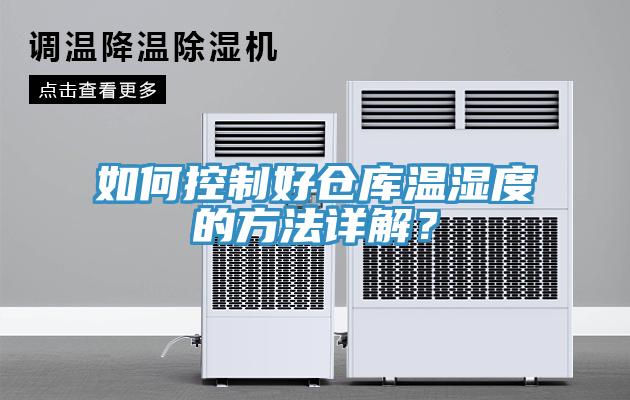 如何控制好仓库温湿度的方法详解？