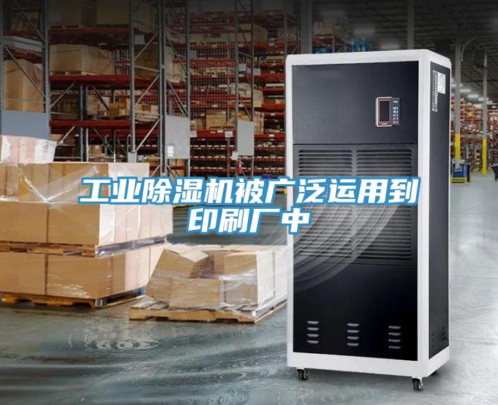 工业辣椒视频APP下载并安装被广泛运用到印刷厂中