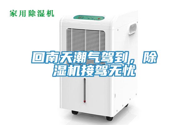 回南天潮气驾到，辣椒视频APP下载并安装接驾无忧