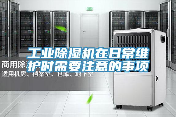 工业辣椒视频APP下载并安装在日常维护时需要注意的事项