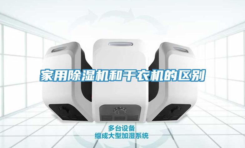 家用辣椒视频APP下载并安装和干衣机的区别